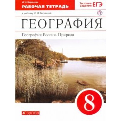 Ирина Баринова: География России. Природа. 8 класс. Рабочая тетрадь к учебнику И. И. Бариновой. ФГОС Ирина Баринова: География России. Природа. 8 класс. Рабочая тетрадь к учебнику И. И. Бариновой. ФГОС