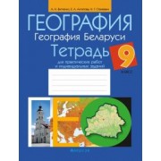 Витченко, Антипова, Станкевич: География. География Беларуси. 9 класс. Тетрадь для практических работ и индивидуальных заданий