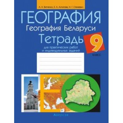Витченко, Антипова, Станкевич: География. География Беларуси. 9 класс. Тетрадь для практических работ и индивидуальных заданий Витченко, Антипова, Станкевич: География. География Беларуси. 9 класс. Тетрадь для практических работ и индивидуальных заданий