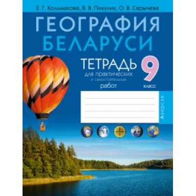 Кольмакова, Сарычева, Пикулик: География. География Беларуси. 9 класс. Тетрадь для практических работ и самостоятельных работ Кольмакова, Сарычева, Пикулик: География. География Беларуси. 9 класс. Тетрадь для практических работ и самостоятельных работ