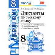 Григорьева, Назарова: Русский язык. 8 класс. Диктанты. К учебнику Л.А. Тростенцовой. ФГОС
