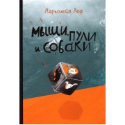 Марьолейн Хоф: Мыши, пули и собаки