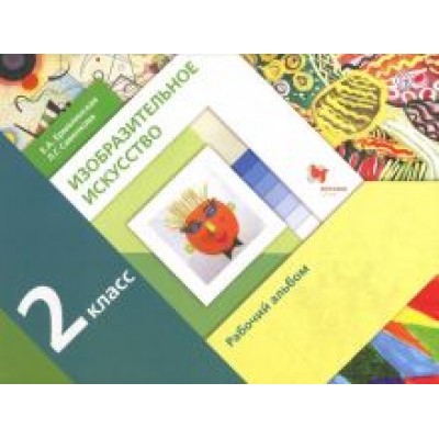 Савенкова, Ермолинская: Изобразительное искусство. 2 класс. Рабочий альбом Савенкова, Ермолинская: Изобразительное искусство. 2 класс. Рабочий альбом