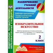 Павлова, Трегубова: Изобразительное искусство. 2 класс. Рабочая программа и технологические карты уроков. ФГОС
