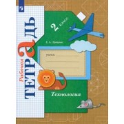 Елена Лутцева: Технология. 2 класс. Рабочая тетрадь. ФГОС