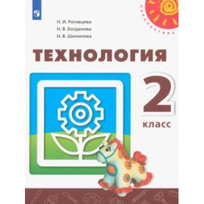 Роговцева, Богданова, Шипилова: Технология. 2 класс. Учебник. ФГОС Роговцева, Богданова, Шипилова: Технология. 2 класс. Учебник. ФГОС