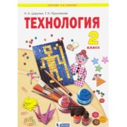 Цирулик, Проснякова: Технология. 2 класс. Учебник. ФГОС