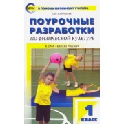 Артем Патрикеев: Физическая культура. 1 класс. Поурочные разработки к УМК В.И. Ляха "Школа России". ФГОС