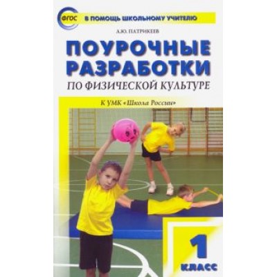 Артем Патрикеев: Физическая культура. 1 класс. Поурочные разработки к УМК В.И. Ляха Артем Патрикеев: Физическая культура. 1 класс. Поурочные разработки к УМК В.И. Ляха