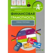 Юлия Корлюгова: Финансовая грамотность. 2-4 классы. Учебная программа