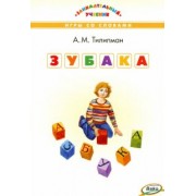 Антон Тилипман: Зубака. Игры со словами