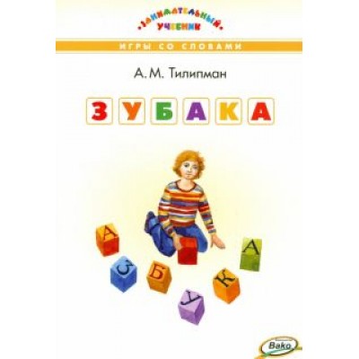 Антон Тилипман: Зубака. Игры со словами Антон Тилипман: Зубака. Игры со словами