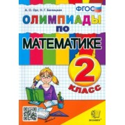 Орг, Белицкая: Математика. 2 класс. Олимпиады. ФГОС