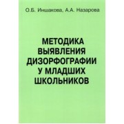 Иншакова, Назарова: Методика выявления дизорфографии у младших школьников