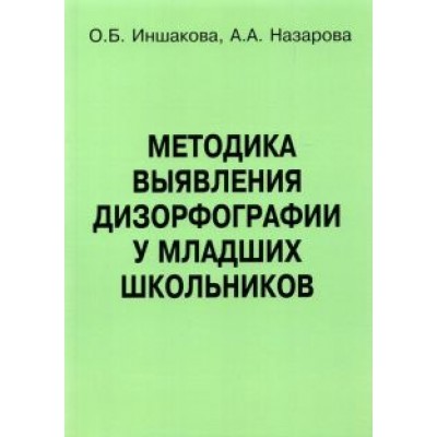 Иншакова, Назарова: Методика выявления дизорфографии у младших школьников Иншакова, Назарова: Методика выявления дизорфографии у младших школьников