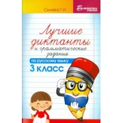 Галина Сычева: Русский язык. 3 класс. Лучшие диктанты и грамматические задания