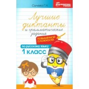 Галина Сычева: Лучшие диктанты и грамматические задания по русскому языку повышенной сложности. 1 класс