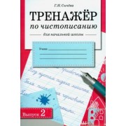 Галина Сычева: Тренажер по чистописанию для начальной школы. Выпуск 2. рабочая тетрадь для начальной школы