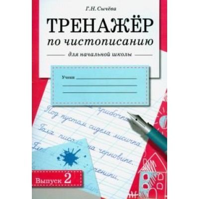 Галина Сычева: Тренажер по чистописанию для начальной школы. Выпуск 2. рабочая тетрадь для начальной школы Галина Сычева: Тренажер по чистописанию для начальной школы. Выпуск 2. рабочая тетрадь для начальной школы