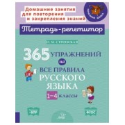 Ирина Стронская: 365 упражнений на все правила русского языка. 1-4 классы