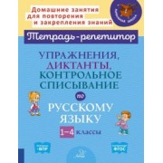 Ольга Ушакова: Упражнения, диктанты, контрольное списывание по русскому языку.1-4 классы
