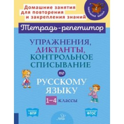 Ольга Ушакова: Упражнения, диктанты, контрольное списывание по русскому языку.1-4 классы Ольга Ушакова: Упражнения, диктанты, контрольное списывание по русскому языку.1-4 классы