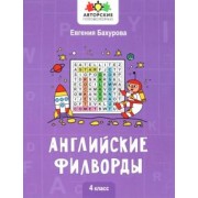 Евгения Бахурова: Английские филворды. 4 класс