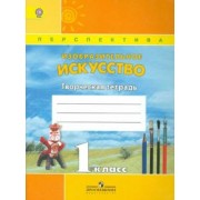 Шпикалова, Ершова, Щирова: Изобразительное искусство. 1 класс. Творческая тетрадь. ФГОС