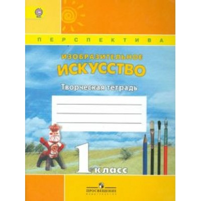 Шпикалова, Ершова, Щирова: Изобразительное искусство. 1 класс. Творческая тетрадь. ФГОС Шпикалова, Ершова, Щирова: Изобразительное искусство. 1 класс. Творческая тетрадь. ФГОС