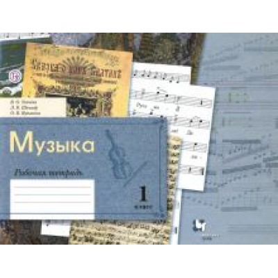 Усачева, Школяр, Кузьмина: Музыка. 1 класс. Рабочая тетрадь. ФГОС Усачева, Школяр, Кузьмина: Музыка. 1 класс. Рабочая тетрадь. ФГОС