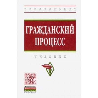 Демичев, Илюхина, Грачева: Гражданский процесс. Учебник Демичев, Илюхина, Грачева: Гражданский процесс. Учебник