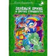 Ольга Анциферова: Зеленый принц и прочие странности