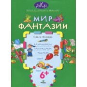 Ольга Федина: Мир фантазии. Размышляем, рассуждаем, решаем