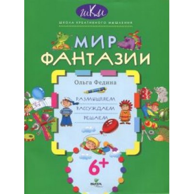 Ольга Федина: Мир фантазии. Размышляем, рассуждаем, решаем Ольга Федина: Мир фантазии. Размышляем, рассуждаем, решаем
