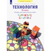 Цирулик, Хлебникова, Цирулик: Технология. 3 класс. Бумажные вещицы. Тетрадь для практических работ. ФГОС