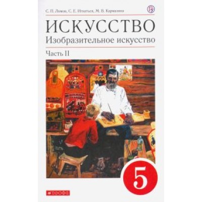 Ломов, Игнатьев, Карамзина: Искусство. Изобразительное искусство. 5 класс. Учебное пособие. В 2-х частях. Часть 2 Ломов, Игнатьев, Карамзина: Искусство. Изобразительное искусство. 5 класс. Учебное пособие. В 2-х частях. Часть 2