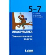 Босова, Босова, Бондарева: Информатика. 5-7 классы. Занимательные задачи