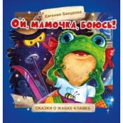 Евгения Бахурова: Ой, мамочка, боюсь!