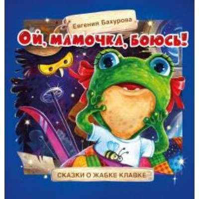 Евгения Бахурова: Ой, мамочка, боюсь! Евгения Бахурова: Ой, мамочка, боюсь!
