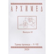 Турнир Архимеда V-VII. Выпуск 43. 2020 год