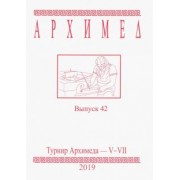 Турнир Архимеда V-VII. Выпуск 42. 2019 год