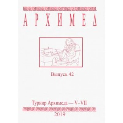 Турнир Архимеда V-VII. Выпуск 42. 2019 год Турнир Архимеда V-VII. Выпуск 42. 2019 год