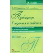 Михайлова, Михайлова: Пунктуация в заданиях и ответах. Сложносочиненное предложение. Сравнительный оборот