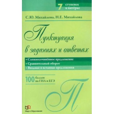 Михайлова, Михайлова: Пунктуация в заданиях и ответах. Сложносочиненное предложение. Сравнительный оборот Михайлова, Михайлова: Пунктуация в заданиях и ответах. Сложносочиненное предложение. Сравнительный оборот