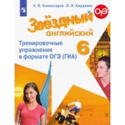 Комиссаров, Кирдяева: Английский язык. 6 класс. Тренировочные упражнения в формате ОГЭ (ГИА). ФГОС