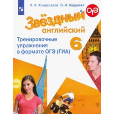 Комиссаров, Кирдяева: Английский язык. 6 класс. Тренировочные упражнения в формате ОГЭ (ГИА). ФГОС Комиссаров, Кирдяева: Английский язык. 6 класс. Тренировочные упражнения в формате ОГЭ (ГИА). ФГОС
