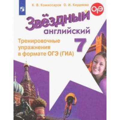 Комиссаров, Кирдяева: Английский язык. 7 класс. Углубленный уровень. Тренировочные упражнения в формате ОГЭ ГИА. ФГОС Комиссаров, Кирдяева: Английский язык. 7 класс. Углубленный уровень. Тренировочные упражнения в формате ОГЭ ГИА. ФГОС