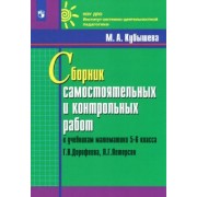 Марина Кубышева: Математика. 5-6 классы. Сборник самостоятельных и контрольных работ к уч. Г.В. Дорофеева. ФГОС