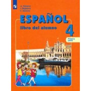 Воинова, Бухарова, Морено: Испанский язык. 4 класс. Учебник. В 2-х частях. Углубленный уровень. ФГОС