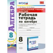 Ерина, Ерина: Алгебра. 8 класс. Рабочая тетрадь к учебнику Ю. Н. Макарычева и др. ФГОС